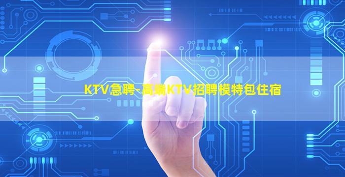 鄂尔多斯夜总会招聘